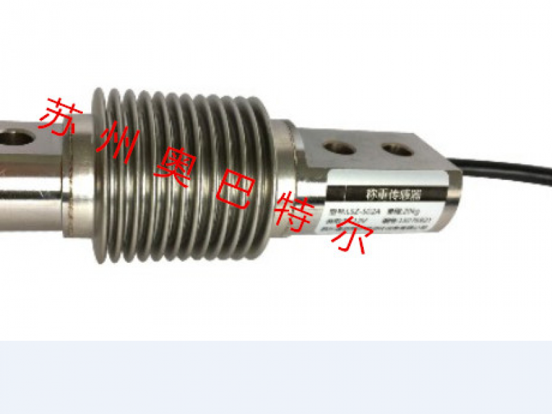 lsz-s02a  波紋管稱重傳感器 抗疲勞、抗偏載，可承受拉、壓兩種工作方式