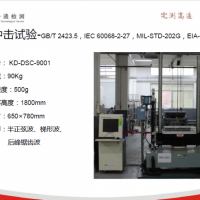 深圳機(jī)械沖擊測(cè)試+東莞機(jī)械沖擊測(cè)試標(biāo)準(zhǔn)+東莞機(jī)械沖擊測(cè)試報(bào)告