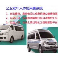 公共衛(wèi)生體檢車、公衛(wèi)服務(wù)車、智慧醫(yī)療體檢車